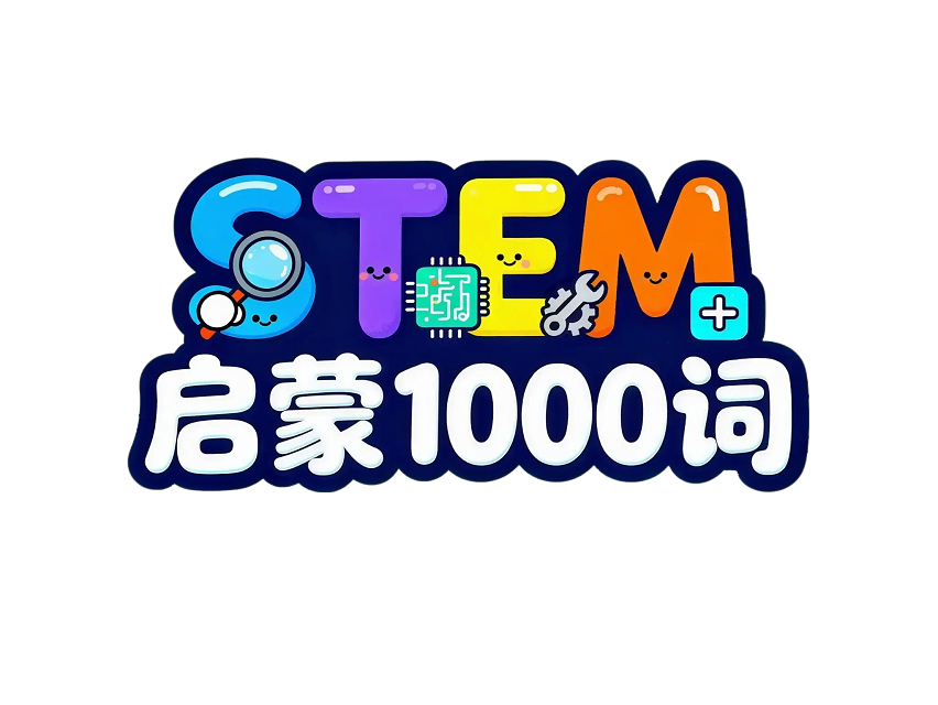 STEM启蒙1000词